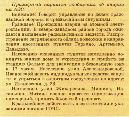 Курсовая работа: Безопасность и защита населения при авариях на радиационно-опасных объектах